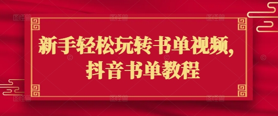 新手轻松玩转书单视频，抖音书单教程_超次元库