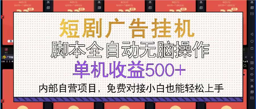 短剧广告全自动挂机 单机单日500+小白轻松上手_超次元库