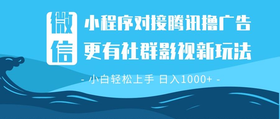 微信小程序8.0撸广告＋全新社群影视玩法，操作简单易上手，稳定日入多张_超次元库