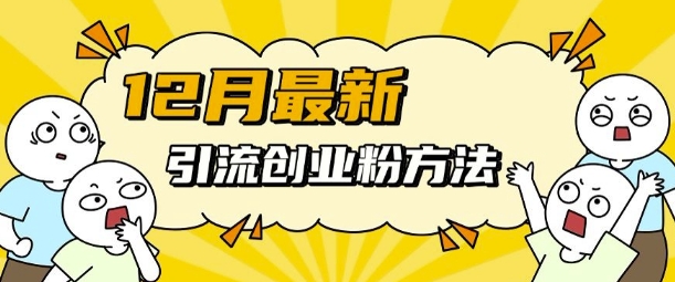 12月最新引流创业粉方法，方法非常简单，适用于多平台_超次元库