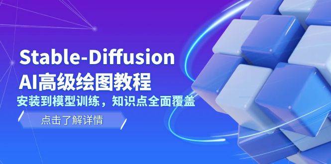 Stable Diffusion AI高级绘图教程，安装到模型训练，知识点全面覆盖_超次元库