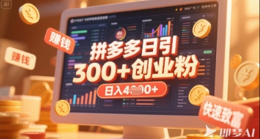 拼多多创业引流项目，每天吸引200+付费创业粉，实现日入多张+稳定收益_超次元库