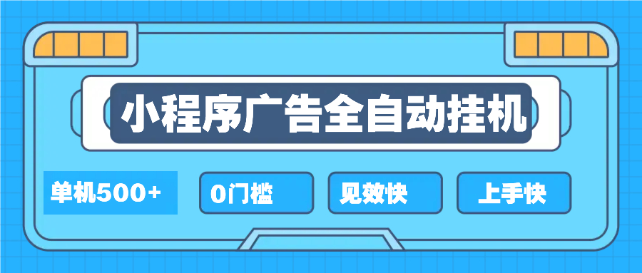 2025全新小程序挂机，单机收益500+，新手小白可学，项目简单，无繁琐操…_超次元库