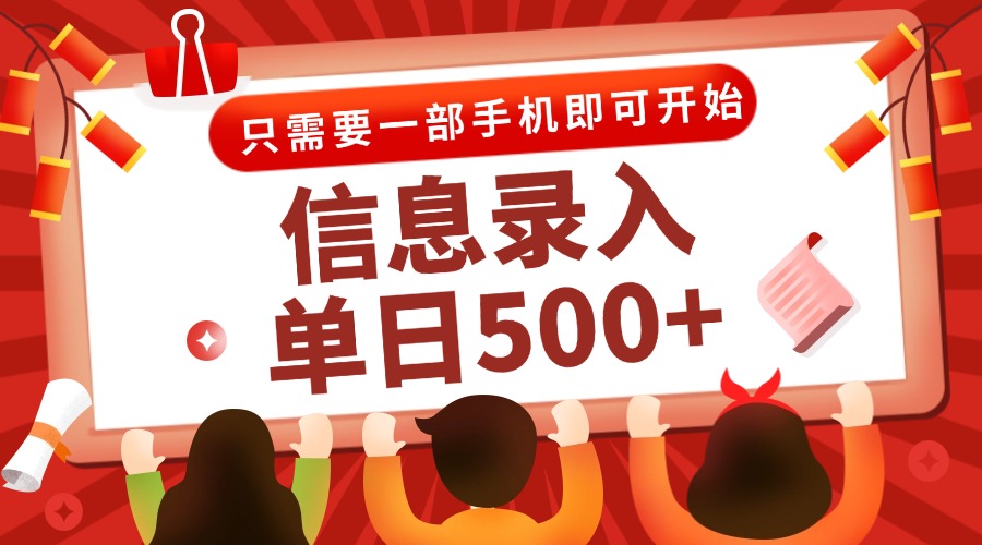 信息录入兼职2.0，几秒一单，打字+推广双模式，只需一部手机，随时随地…_超次元库