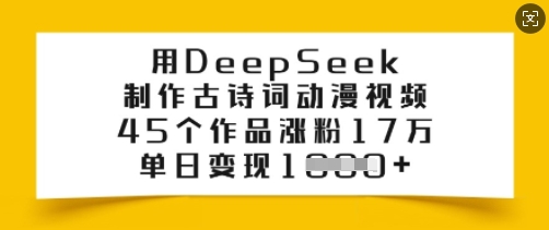 用DeepSeek制作古诗词动漫视频，45个作品涨粉17万，单日变现多张_超次元库