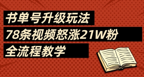 书单号升级玩法，78条视频怒涨21W粉，全流程教学_超次元库