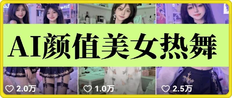 云天AI美女6.0：颜值美女热舞短视频教程_超次元库