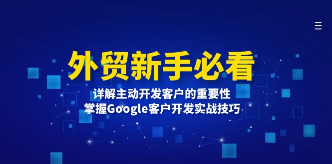 外贸新手必看，详解主动开发客户的重要性，掌握Google客户开发实战技巧_超次元库