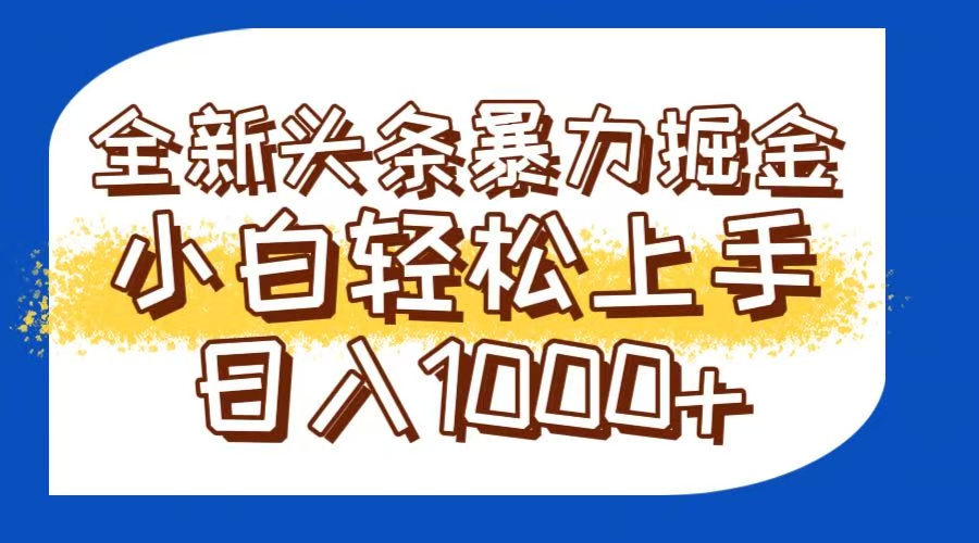 今日头条全新暴利掘金玩法轻松生产爆文可矩阵操作日入1000+_超次元库