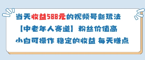 当天收益588的视频号分成计划新玩法中老年人赛道粉丝价值高_超次元库
