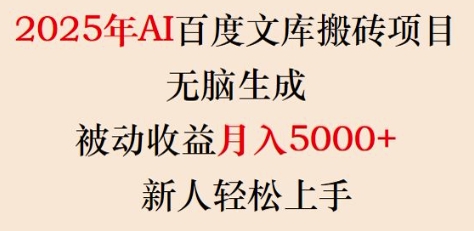 2025年AI百度文库搬砖项目，无脑生成，被动收益月入5k+，新人轻松上手_超次元库