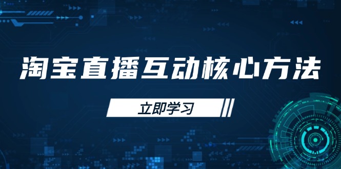 淘宝直播互动核心方法，新手入门指南、直播能力提升，新手主播快速突围_超次元库