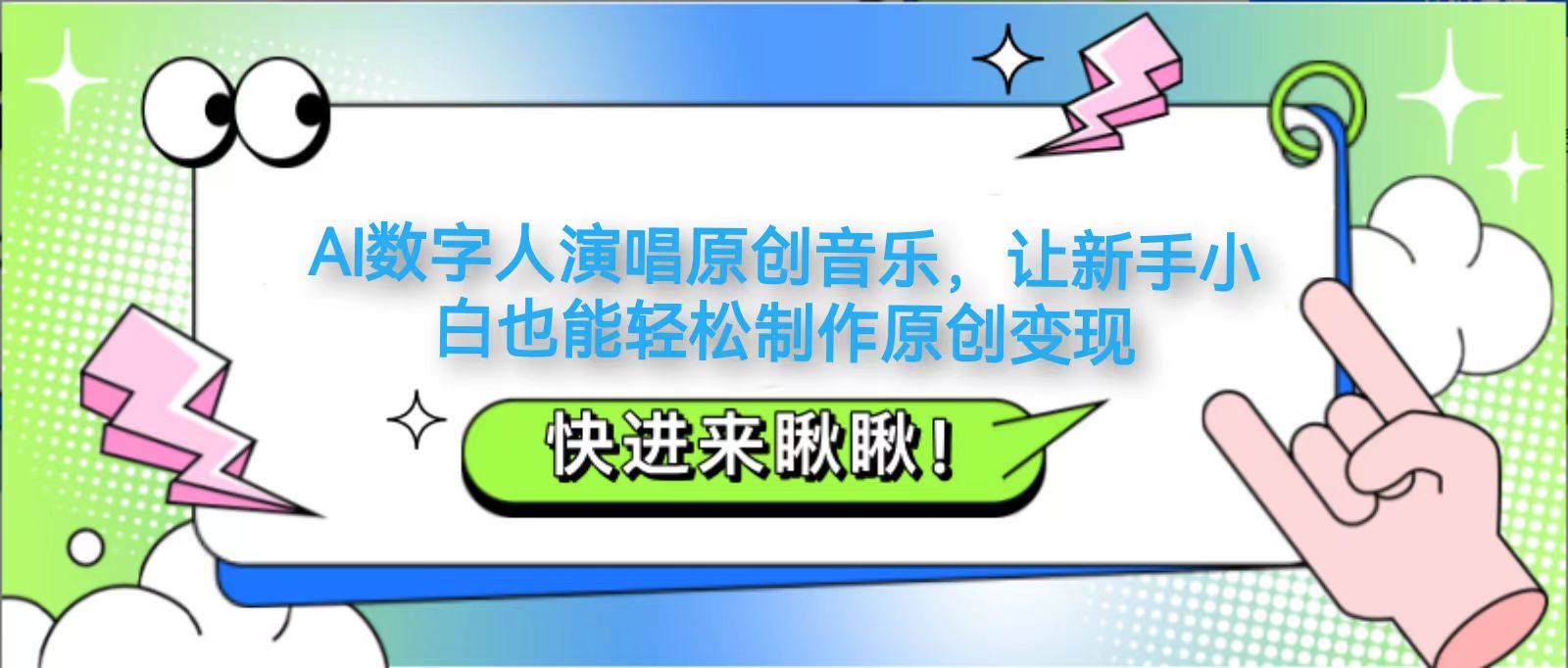 AI数字人演唱原创音乐，让新手小白也能轻松制作原创变现_超次元库
