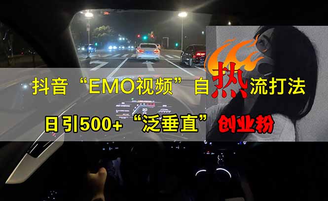 抖音EMO自热流创业粉打法，三天起千粉号，单视频十万播放量，多账号矩…_超次元库