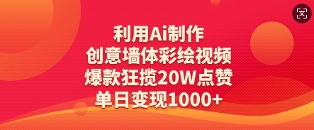 利用Ai制作创意墙体彩绘视频，爆款狂揽20W点赞，单日变现数张_超次元库