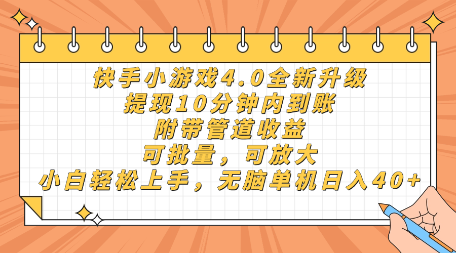 快手小游戏4.0升级，提现10分钟内到账，可批量，可放大，小白可轻松上…_超次元库