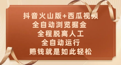 抖音火山版+西瓜视频双平台，全自动浏览掘金 ，全程脱离人工，全自动运行，挣米就是如此轻松【揭秘】_超次元库