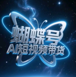 蝴蝶号AI短视频带货，暴力玩法，小白做也能起飞_超次元库