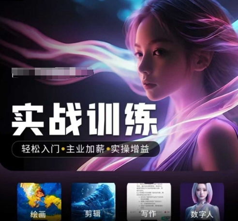人工智能实战训练营，​轻松入门+主业加薪+实操增益，​普通人都要把握的风口机遇_超次元库