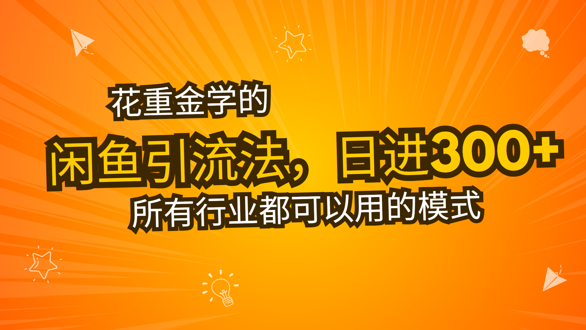 花重金学的闲鱼引流法，日引流300+创业粉，看完这节课瞬间不想上班了_超次元库