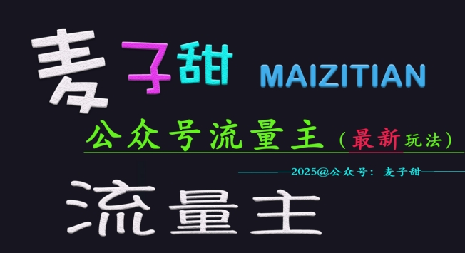麦子甜2025公众号流量主全网最新玩法核心，手把手教学，成熟稳定，收益有保障_超次元库
