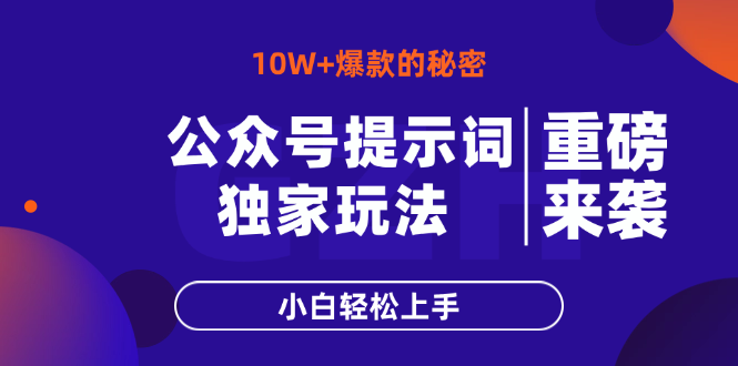公众号提示词玩法，10W+爆文最简单快速的方法，小白轻松上手_超次元库