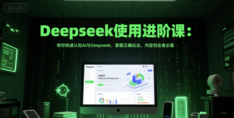 Deepseek使用进阶课：帮你快速认知Ai与Deepseek，掌握正确玩法，内容创业者必看_超次元库