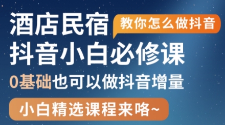 姜老师·抖音本地生活酒店民宿运营_超次元库