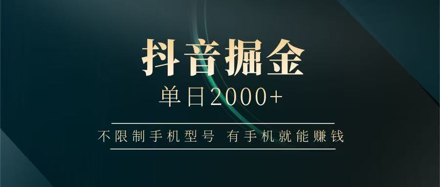 抖音掘金单日2000+，有手机就能赚钱，背靠抖音大厂提现稳定安全无风险_超次元库