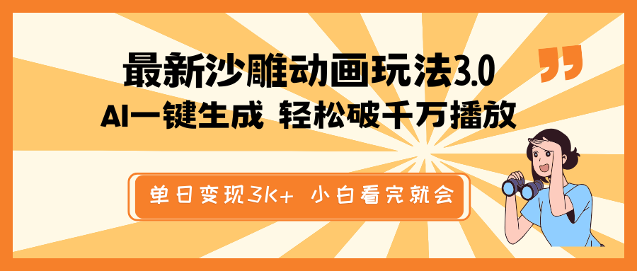 最新沙雕动画玩法，AI一键生成，条条原创 轻松破千万播放，单日变现3K+…_超次元库