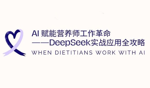 AI赋能营养师工作革命：DeepSeek实战应用全攻略_超次元库