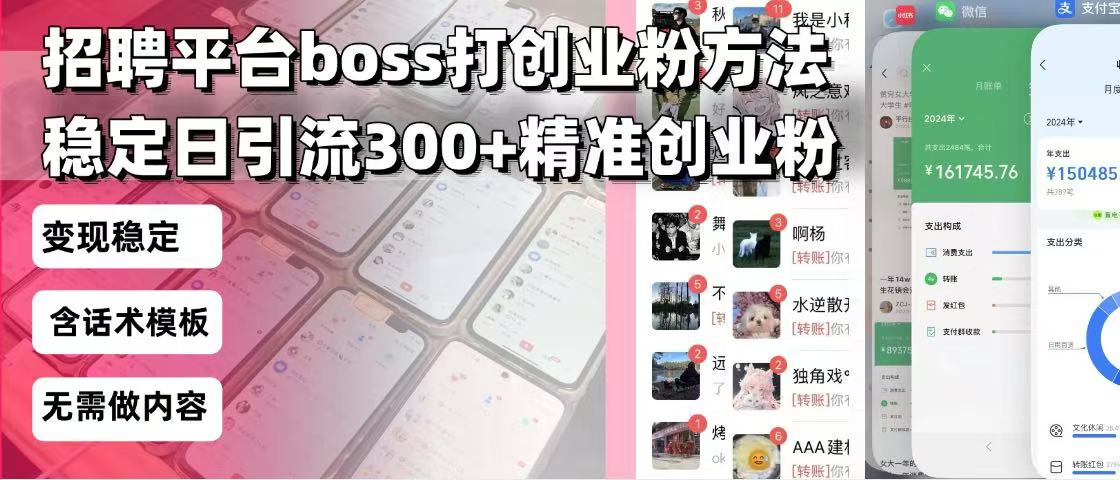 招聘平台无限引流方法，复制粘贴即可，好起号好过审，日稳定引流300+创…_超次元库