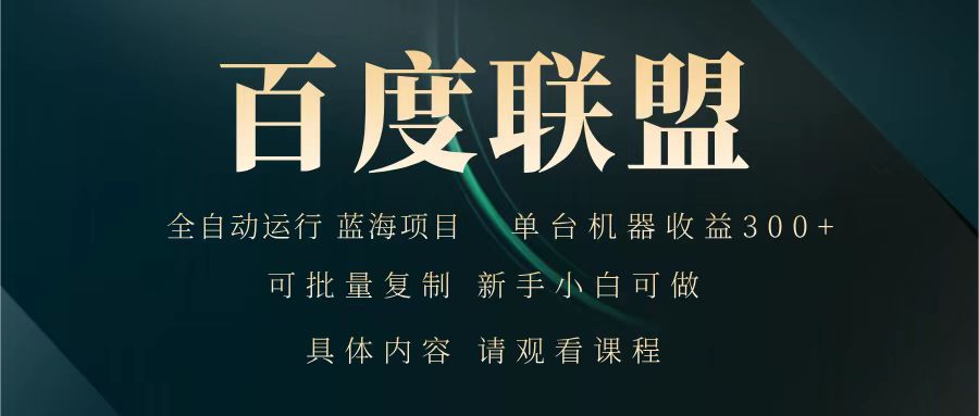 百度联盟 全自动运行 运行稳定 单机300+ 项目稳定 新手 小白可做_超次元库