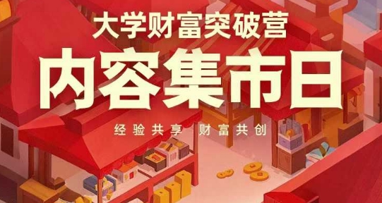 大学财富突破营，内容集市日，经验共享，财富共创_超次元库