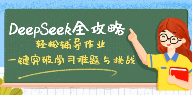 DeepSeek全攻略，轻松辅导作业，一键突破学习难题与挑战！_超次元库