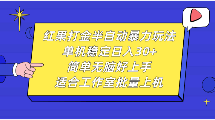 红果打金半自动暴力玩法，单机稳定日入30+，简单无脑好上手，适合工作室批量上机_超次元库