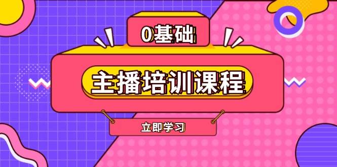 主播培训课程：AI起号、直播思维、主播培训、直播话术、付费投流、剪辑等_超次元库