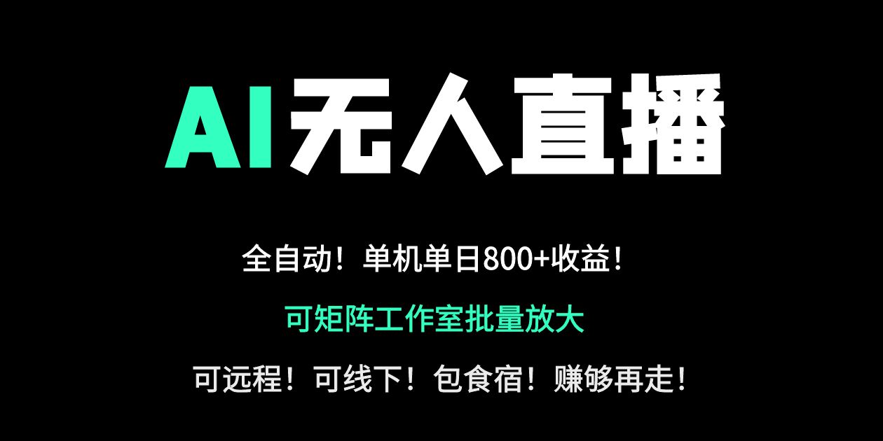 24小时自动带货！AI无人直播副业日赚800+，轻资产创业首选_超次元库