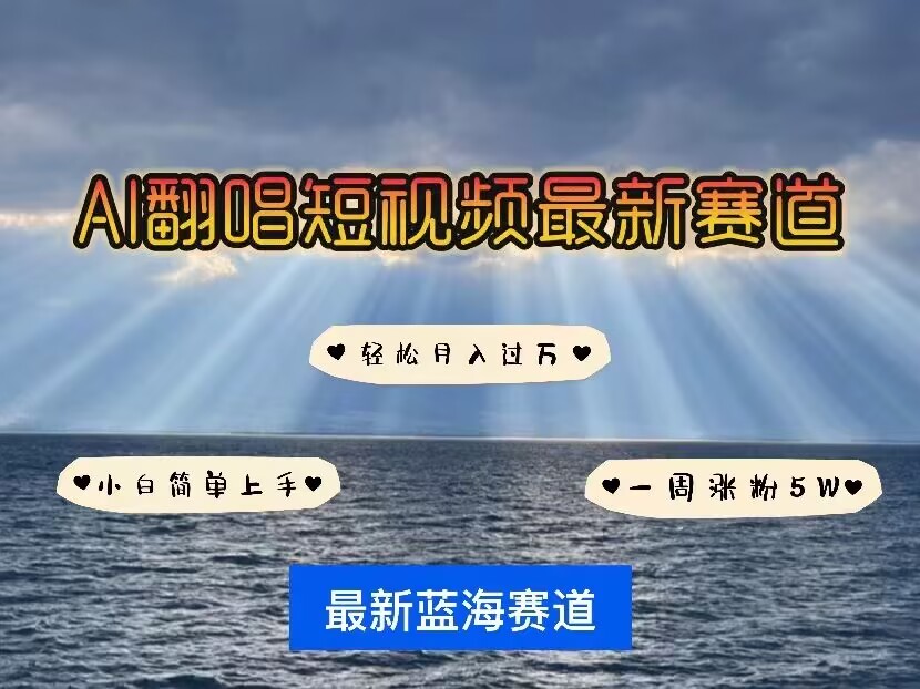 各种IP人物AI智能翻唱，短视频领域新风口，一周轻松涨粉5W，快速起号_超次元库