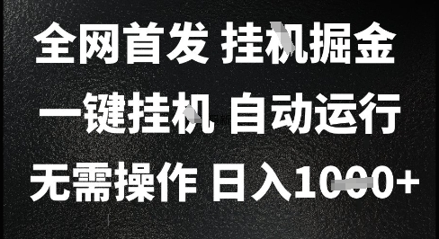 2025最新挂G暴力掘金，日入1K+解放双手，无需操作，全自动运行【揭秘】_超次元库
