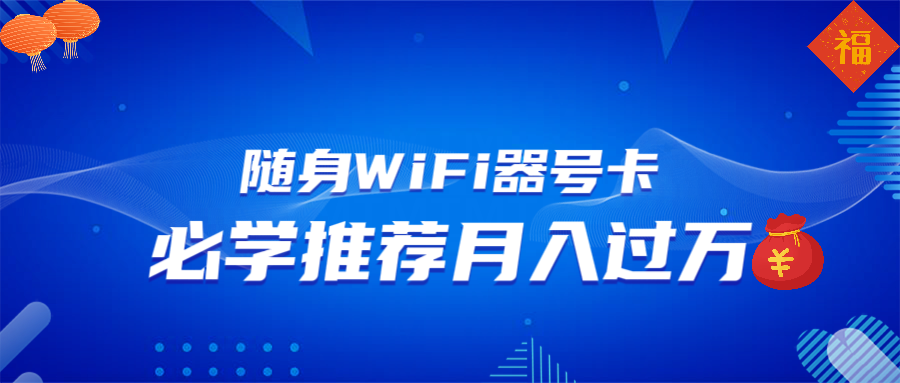 随身WiFi器推广，月入过万，多种变现渠道来一场翻身之战_超次元库