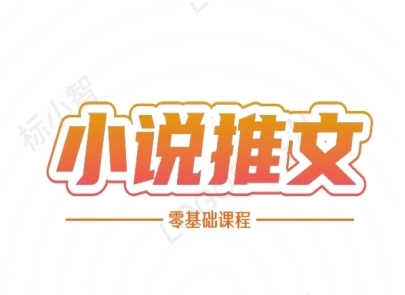 小说推文全流程课程-小说推文零基础教程_超次元库