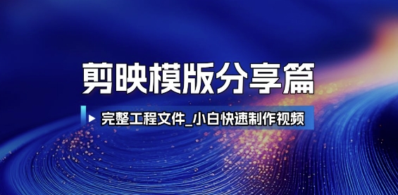 剪映模版分享篇_完整工程文件，小白快速制作高端视频_超次元库