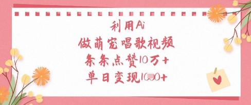 利用Ai做萌宠唱歌视频，条条点赞10W+，单日变现1k_超次元库