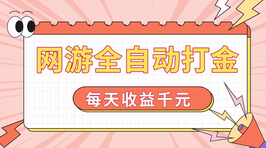 网游全自动打金，每天收益1000+ 简单有手就行_超次元库
