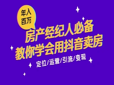 7天学会抖音卖房：从月薪5千到年入百W，新时代房产经纪人必备技能_超次元库