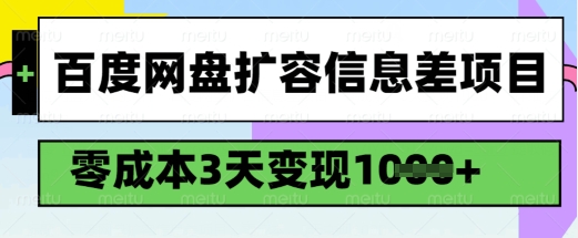 百度网盘扩容信息差项目，零成本，3天变现1k，详细实操流程_超次元库
