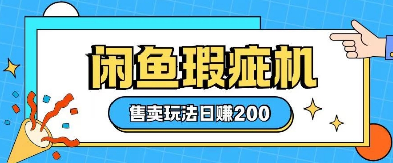 咸鱼瑕疵机售卖玩法0基础也能上手，日入2张_超次元库