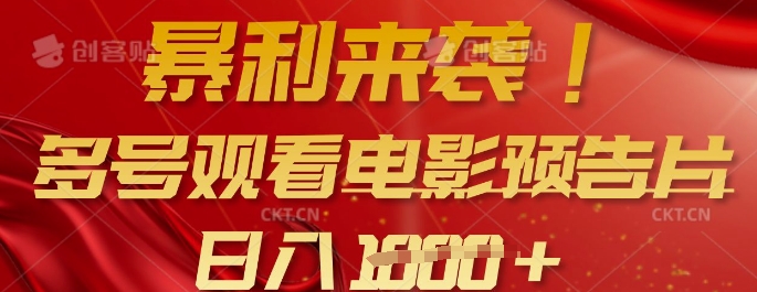 暴利来袭，多号观看电影预告片，可以批量可矩阵，日入多张_超次元库