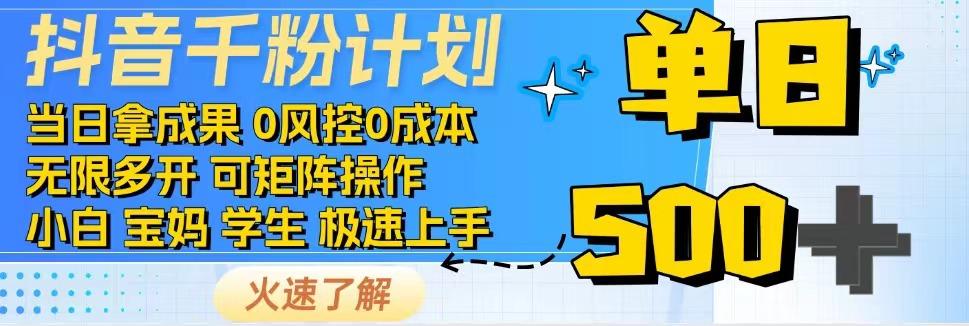 2025抖音千粉计划3.0版，无脑操作，快速涨粉，迅速变现_超次元库
